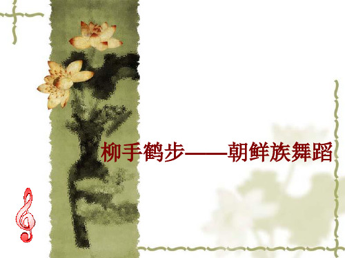 湖南文艺出版社高中音乐选修：音乐与舞蹈柳手鹤步——朝鲜族舞蹈