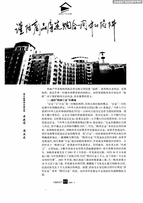 谨防商品房定购合同中的陷阱