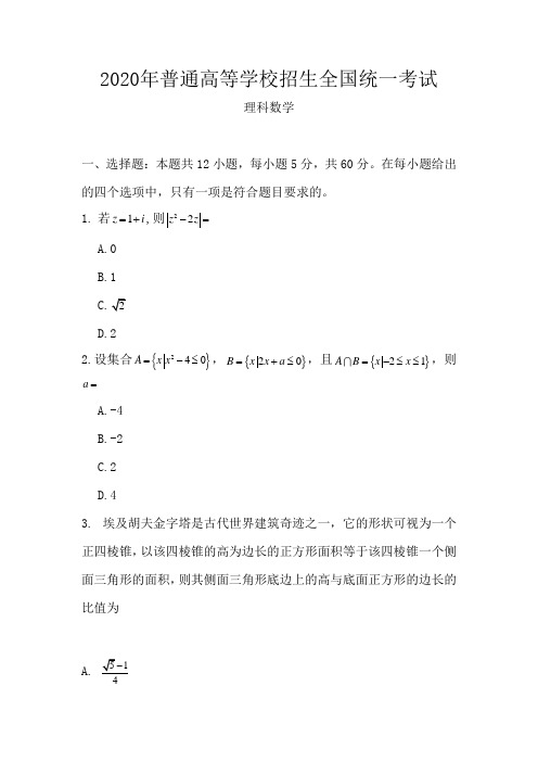 2020年全国卷数学(理科)高考试题及答案