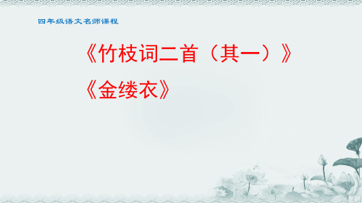 小学语文四年级竹枝词二首 金缕衣课件