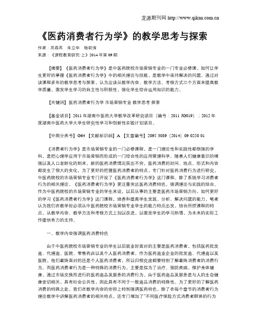 《医药消费者行为学》的教学思考与探索