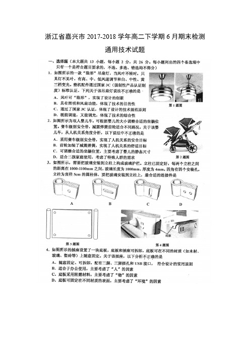 【通用技术试卷】浙江省嘉兴市2017-2018学年高二下学期6月期末检测试题