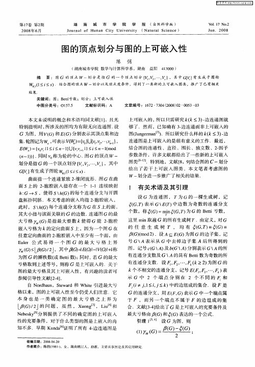 图的顶点划分与图的上可嵌入性