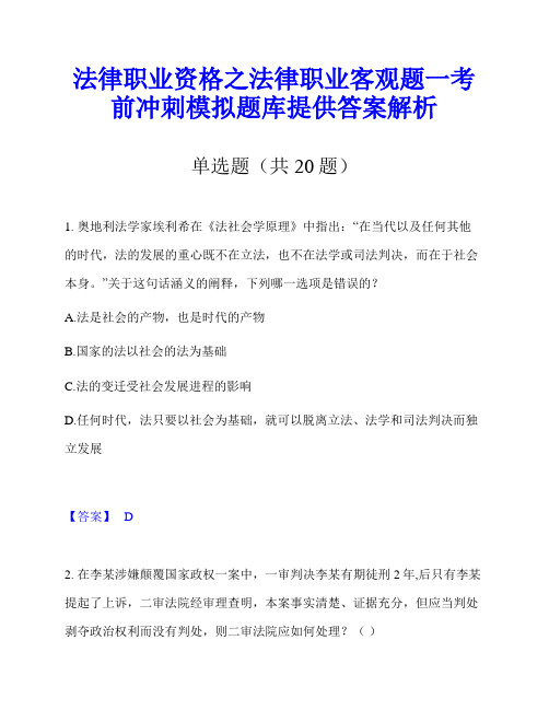 法律职业资格之法律职业客观题一考前冲刺模拟题库提供答案解析