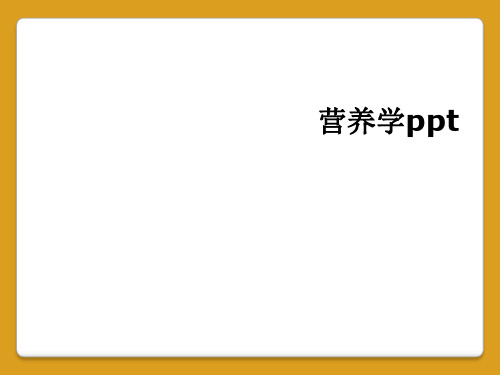 营养学ppt