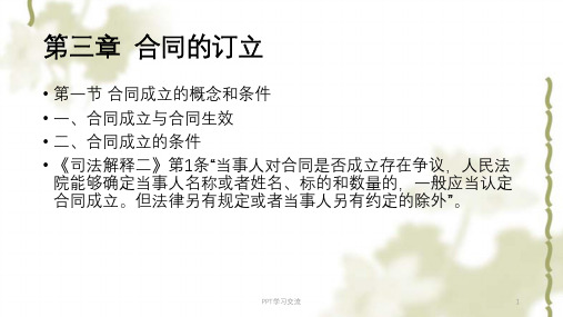 第三章 合同的订立课件