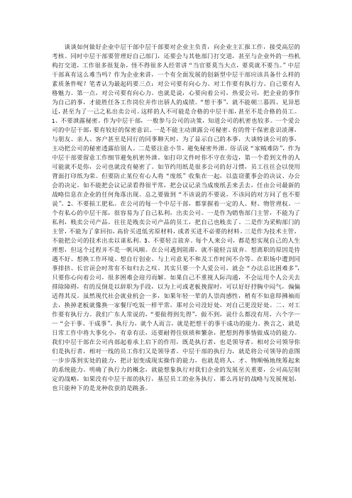 谈谈如何做好企业中层干部