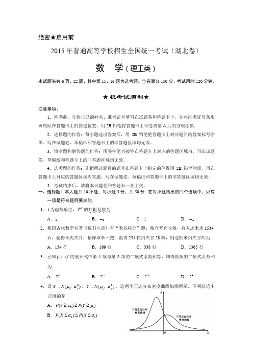 2015年湖北高考数学试卷(理科)及详细答案Word版)资料