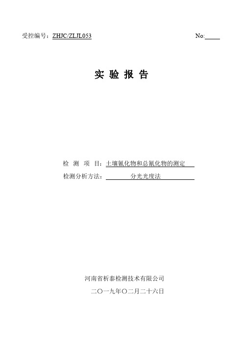 土壤氰化物和总氰化物的验证报告