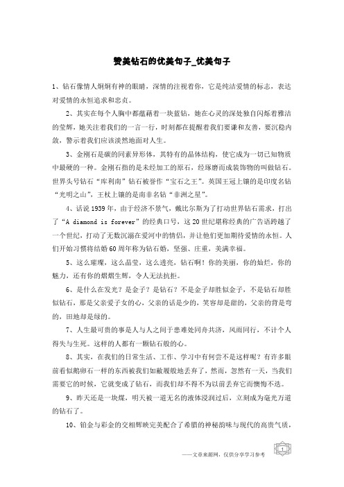 赞美钻石的优美句子-优美句子
