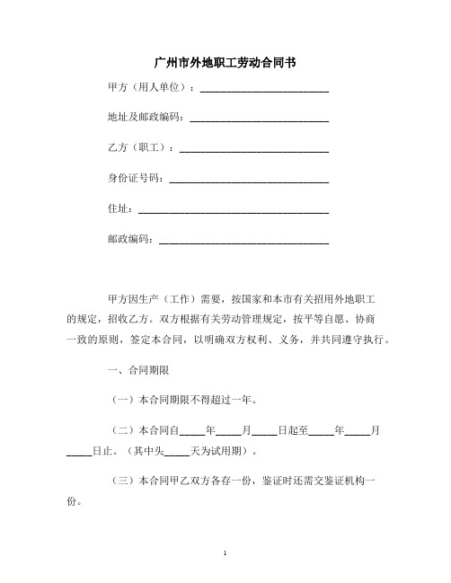 【合同协议范本】广州市外地职工劳动合同范本