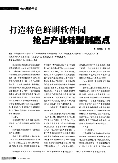 打造特色鲜明软件园 抢占产业转型制高点
