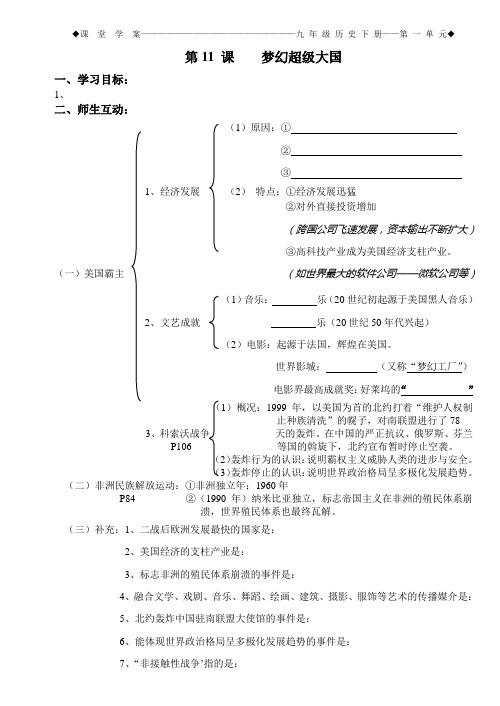 学案：第11课梦幻超级大国 (一)文档