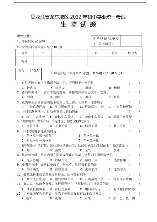 2012年黑龙江龙东地区中考生物(含答案)