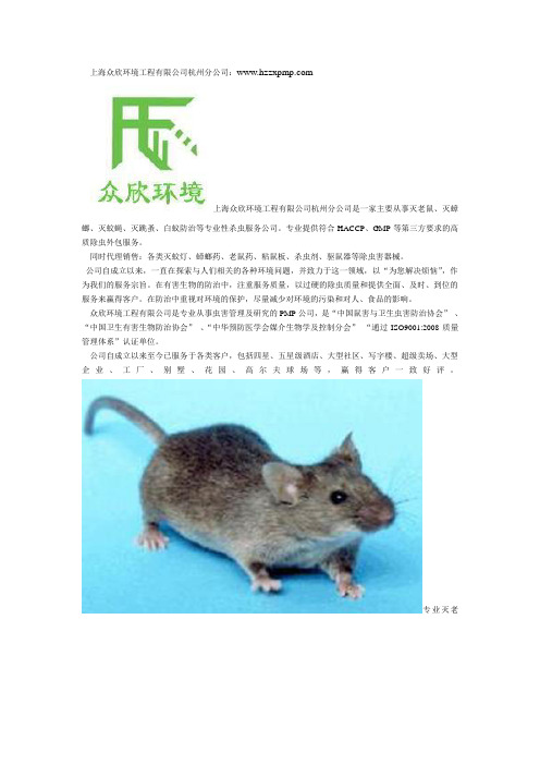 上海众欣环境工程有限公司杭州分公司是一家主要从事灭老鼠
