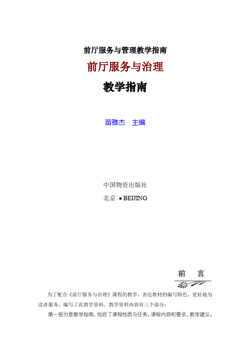 前厅服务与管理教学指南