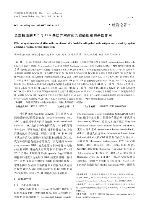 负载抗原的DC与CIK共培养对耐药乳腺癌细胞的杀伤作用