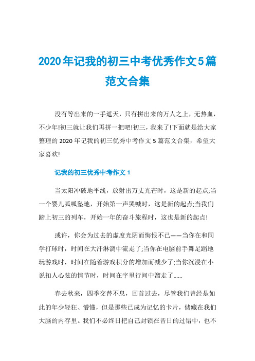 2020年记我的初三中考优秀作文5篇范文合集