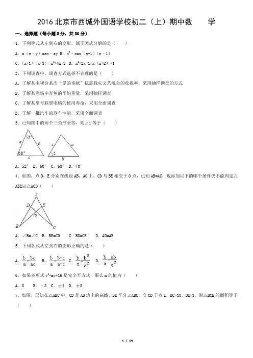 2016北京市西城外国语学校初二(上)期中数    学