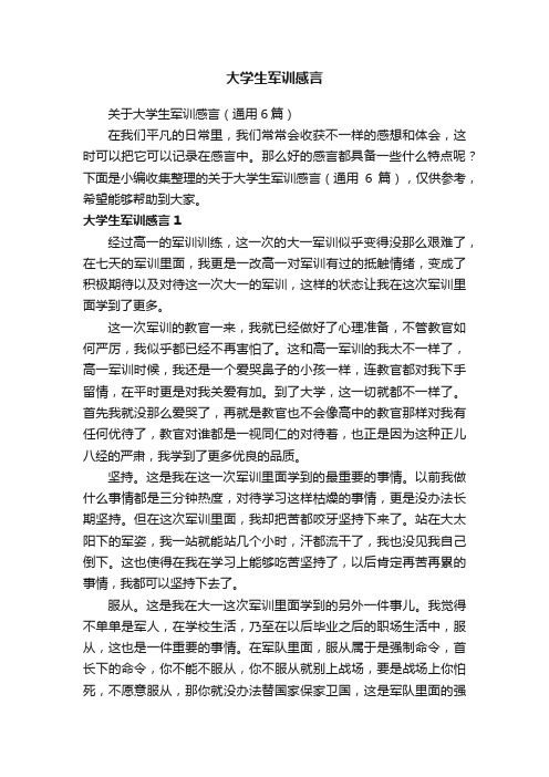 关于大学生军训感言（通用6篇）