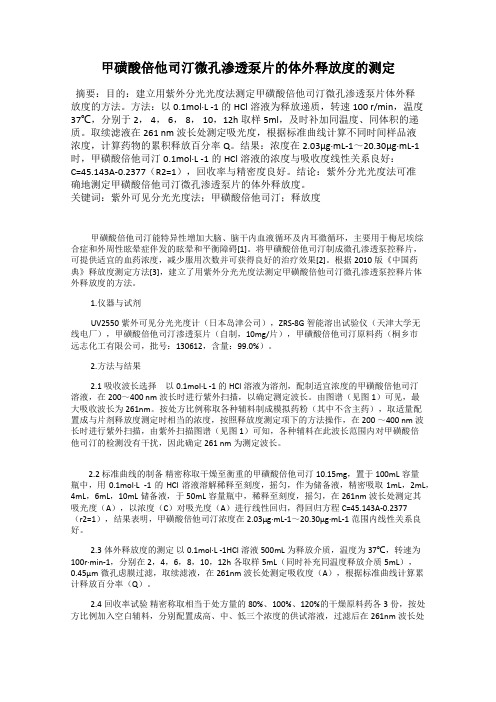 甲磺酸倍他司汀微孔渗透泵片的体外释放度的测定