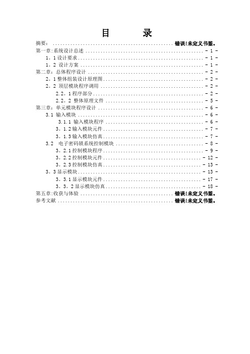 EDA电子密码锁设计报告