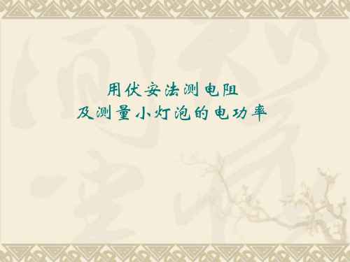 用伏安法测电阻