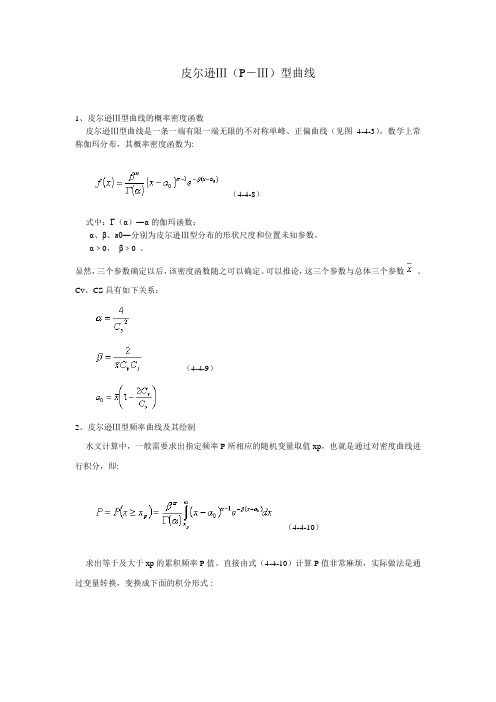 皮尔逊Ⅲ(P-Ⅲ)型曲线