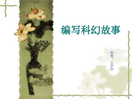 编写科幻故事-课件