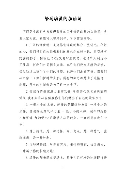 给运动员的加油词