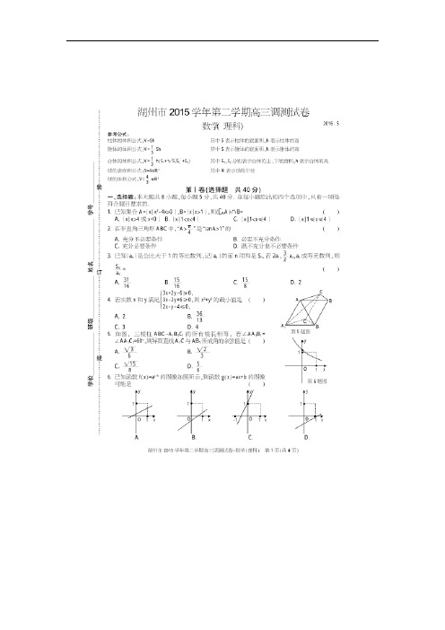 浙江省湖州市2016届高三下学期5月调测数学理试题 扫描