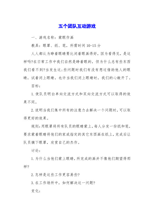 五个团队互动游戏