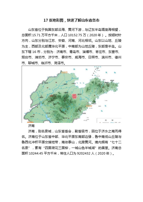 17张地形图，快速了解山东省各市