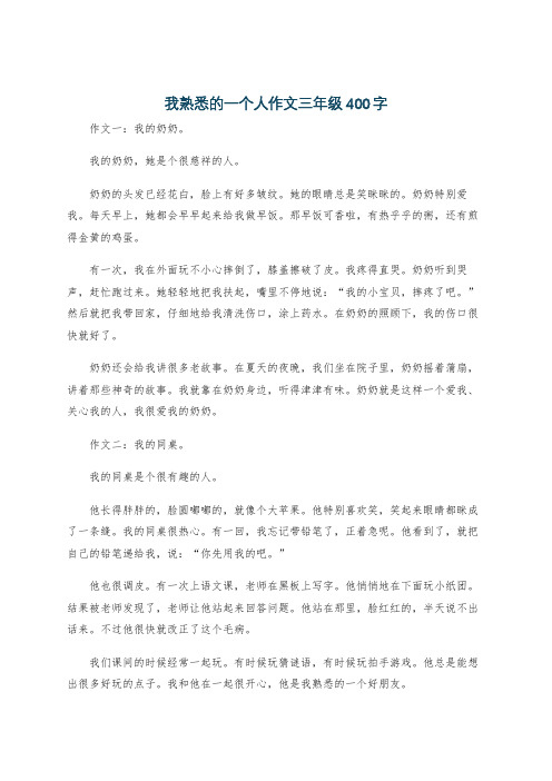 我熟悉的一个人作文三年级400字