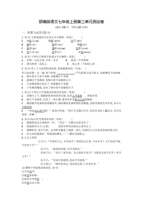 七年级上学期语文第三单元综合检测题附答案