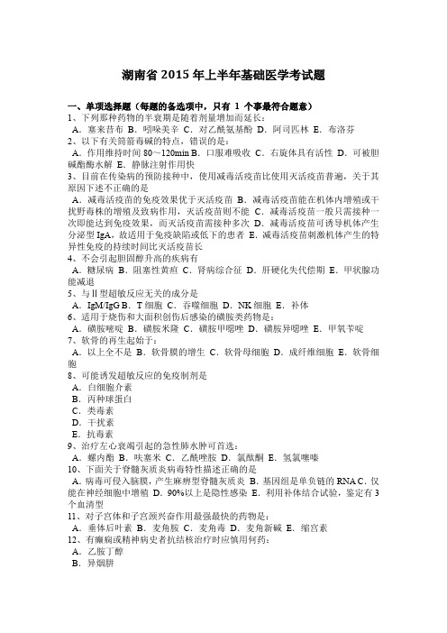 湖南省2015年上半年基础医学考试题