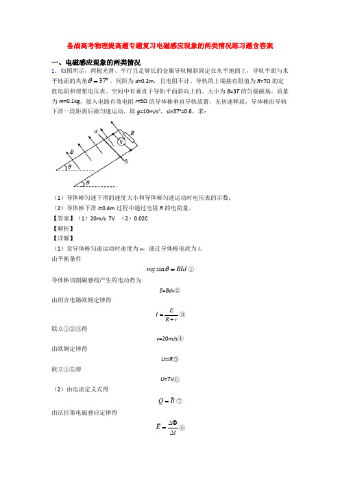 备战高考物理提高题专题复习电磁感应现象的两类情况练习题含答案