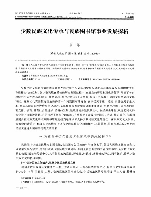 少数民族文化传承与民族图书馆事业发展探析