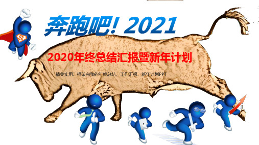 2020年工作总结与2021年工作计划PPT模板