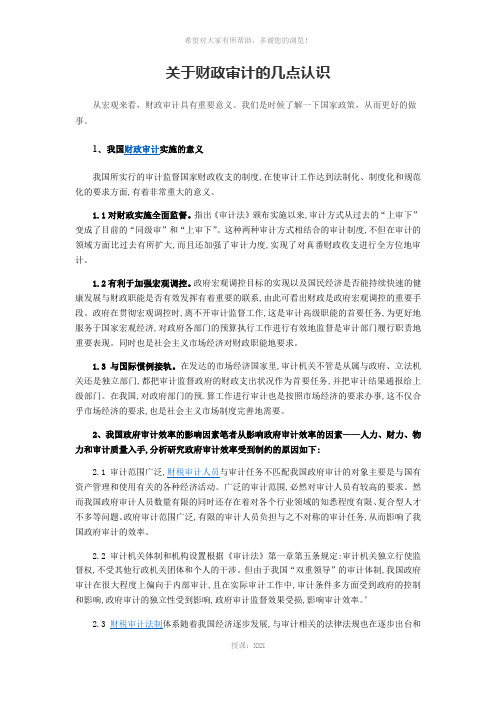 关于财政审计的几点认识