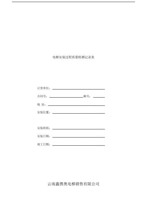 电梯安装过程质量检测记录表