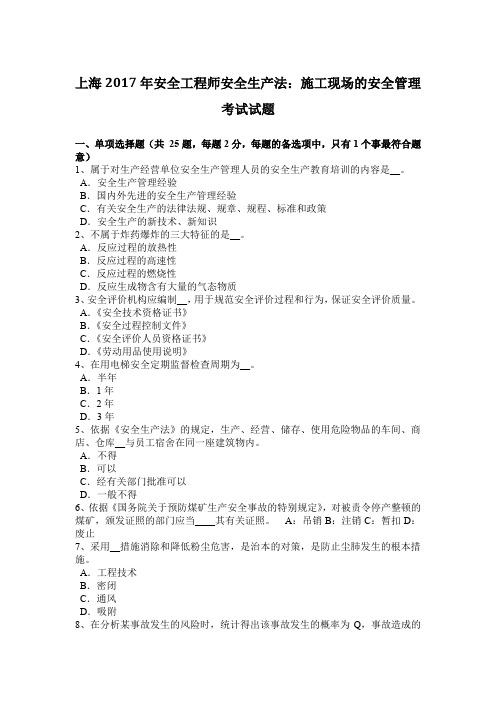 上海2017年安全工程师安全生产法：施工现场的安全管理考试试题