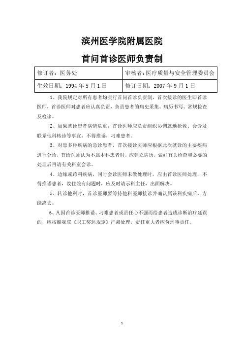 滨州医学院附属医院首问首诊医师负责制