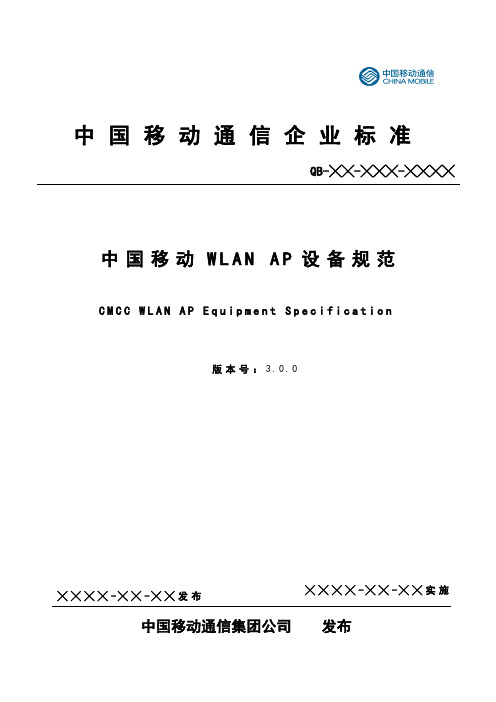 中国移动WLAN AP设备规范