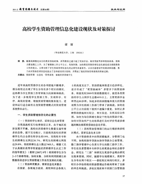 高校学生资助管理信息化建设现状及对策探讨