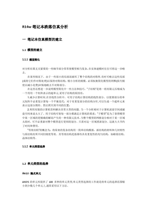 ansys ls-dyna分析全过程(跌落)