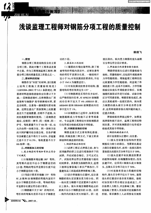 浅谈监理工程师对钢筋分项工程的质量控制