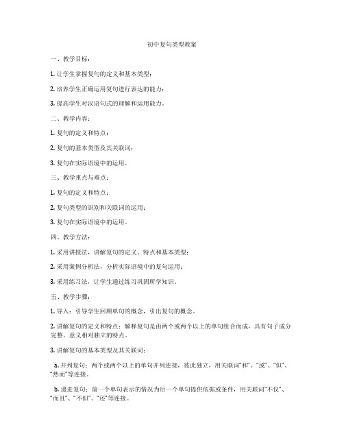 初中复句类型教案