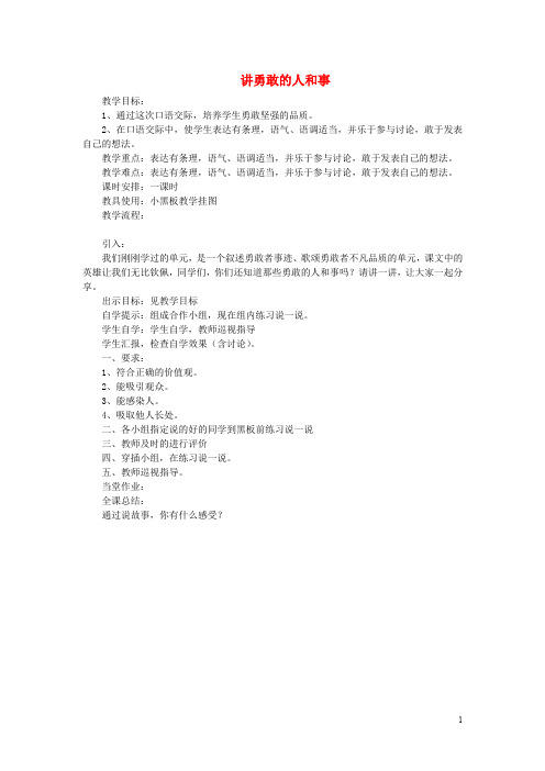 五年级语文上册讲勇敢的人和事教案教科版