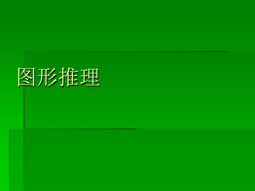 图形推理